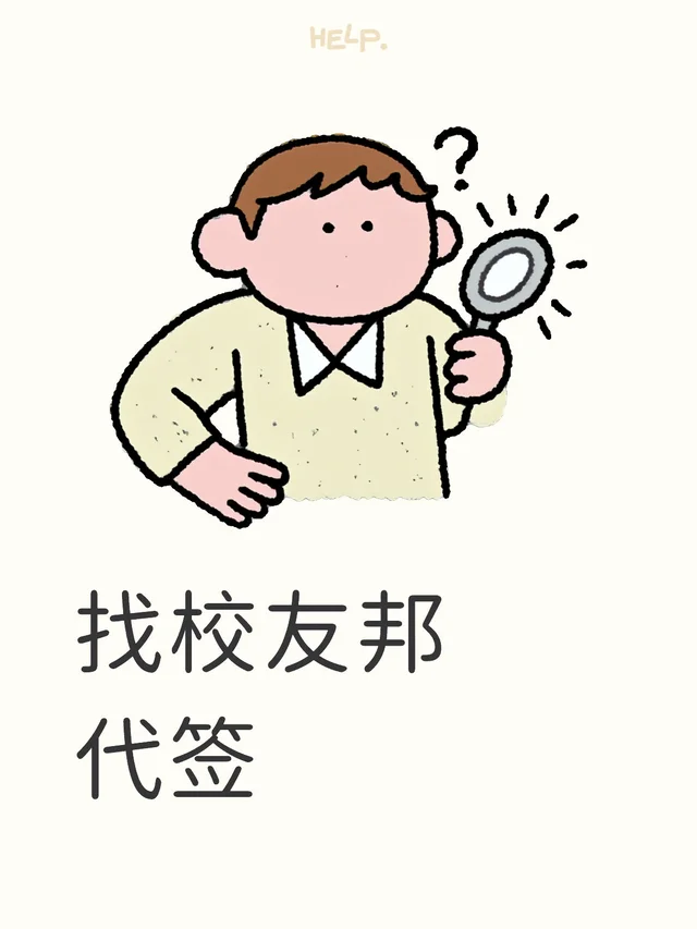 找校友邦代签