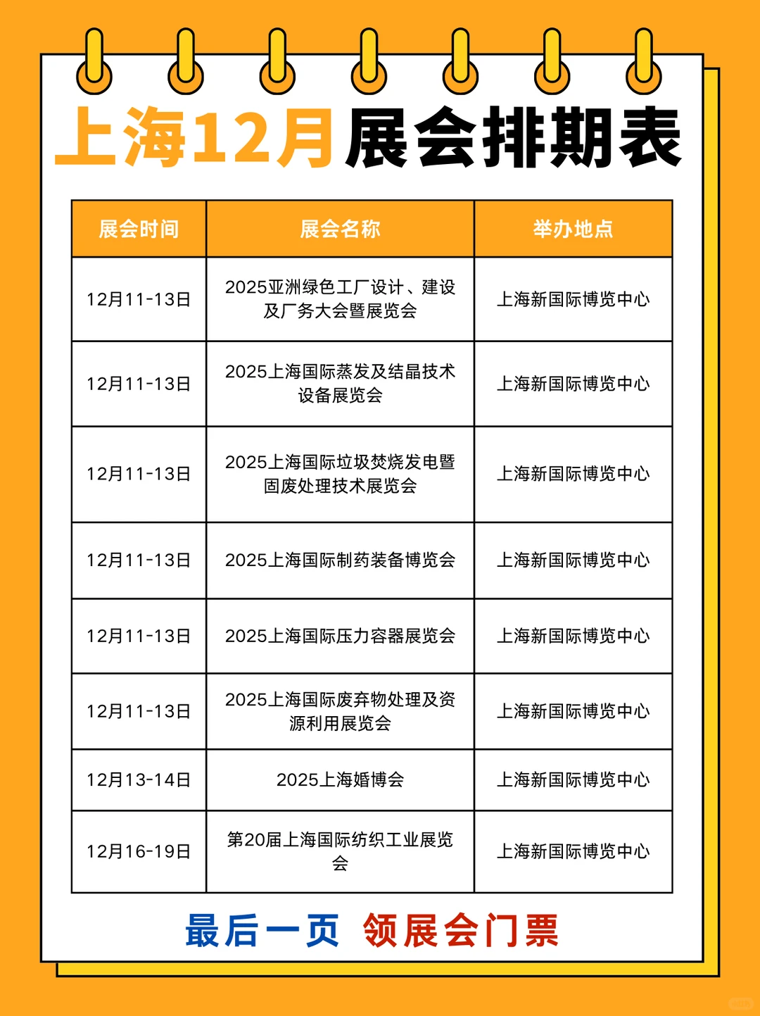 上海12月展会排期表（附时间表+地址+门票）