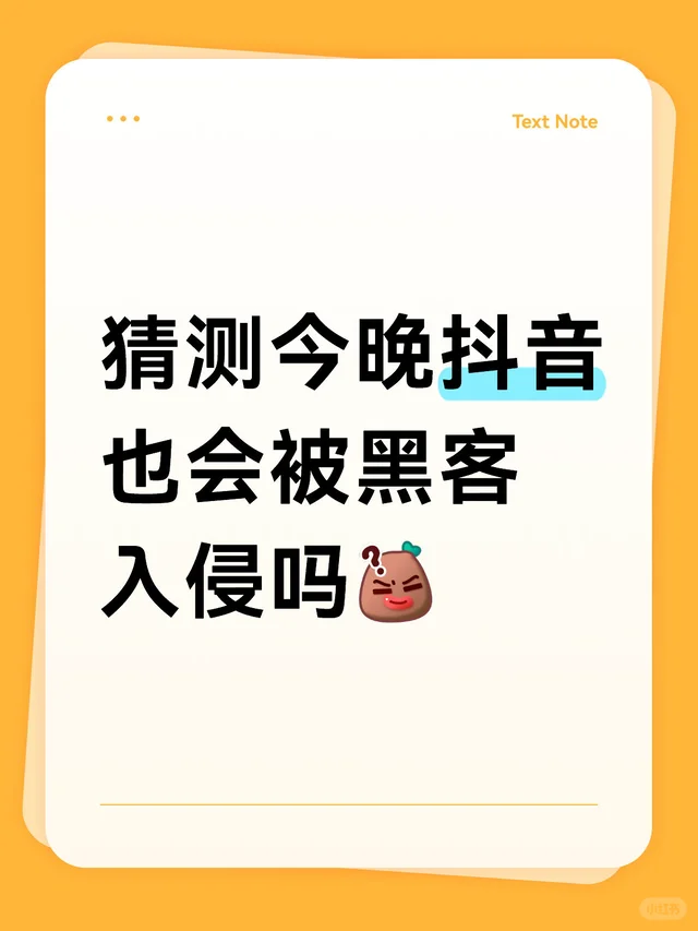 猜测今晚抖音也会被黑客入侵吗大数据时代无隐私 网络安全 讨论 无恶