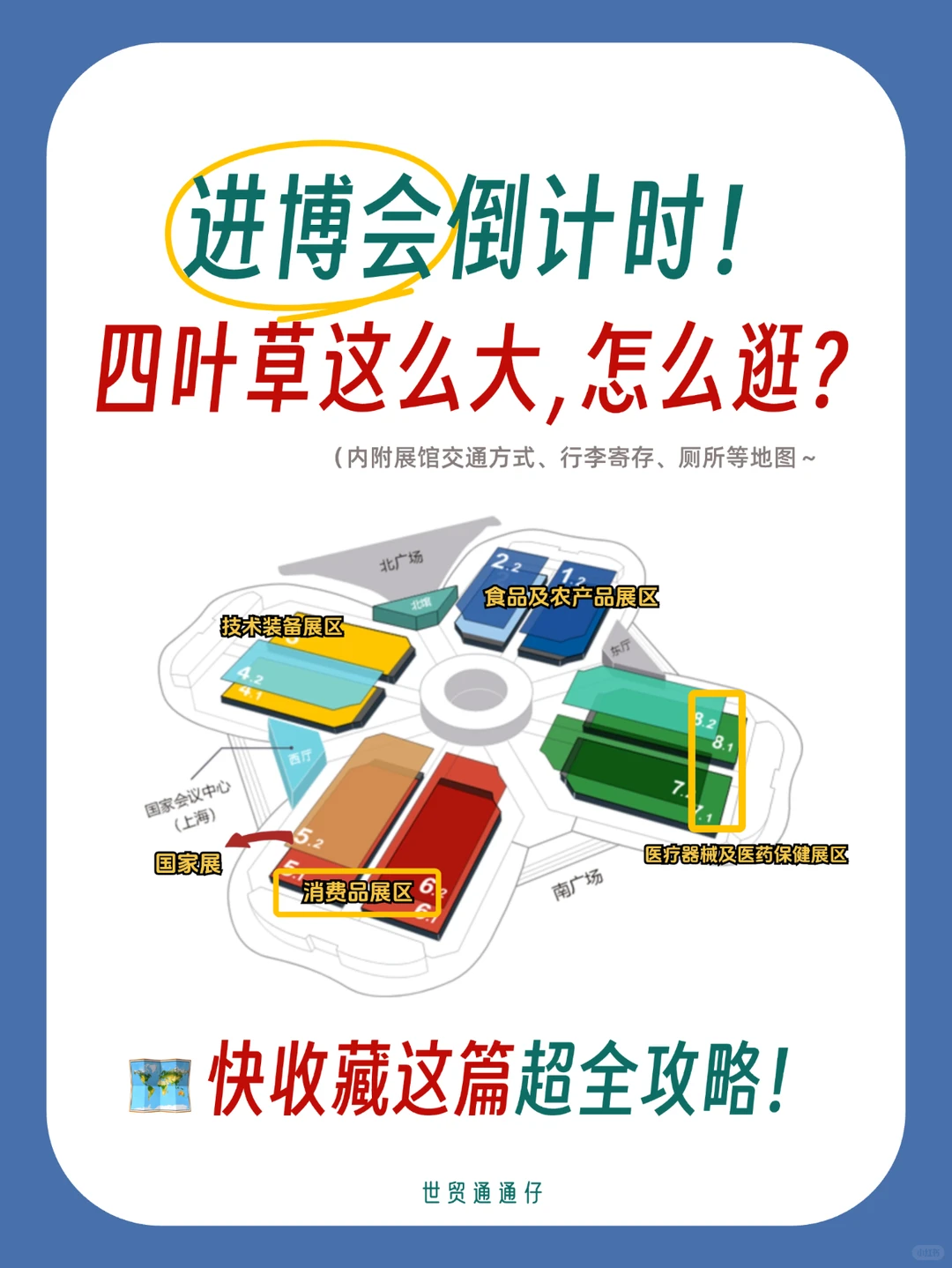 上海进博会逛展攻略?️看这一篇就够了！