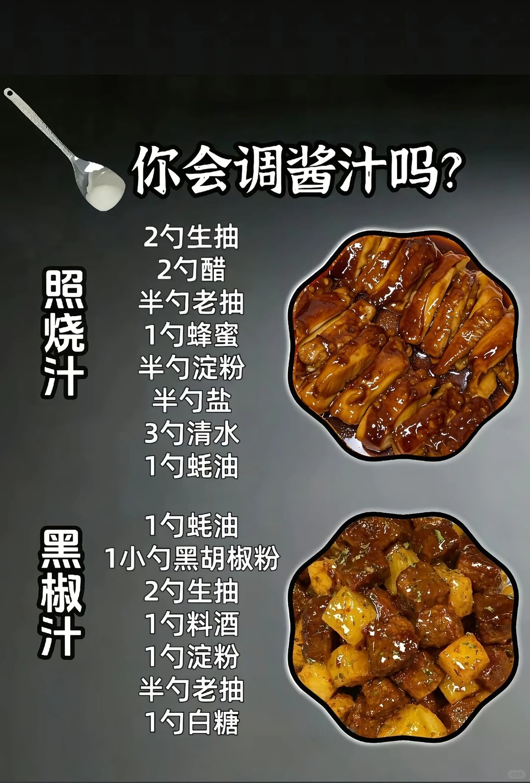 你会调酱汁吗？