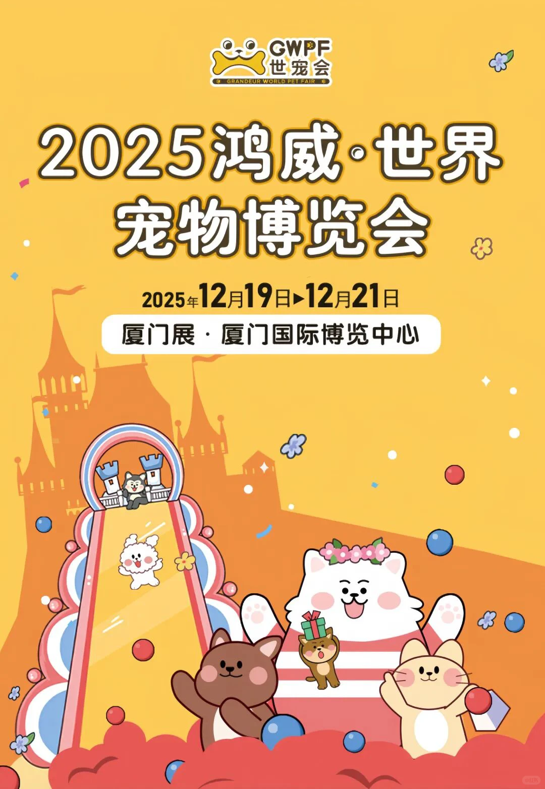 2025厦门宠物博览会免费送50张门票