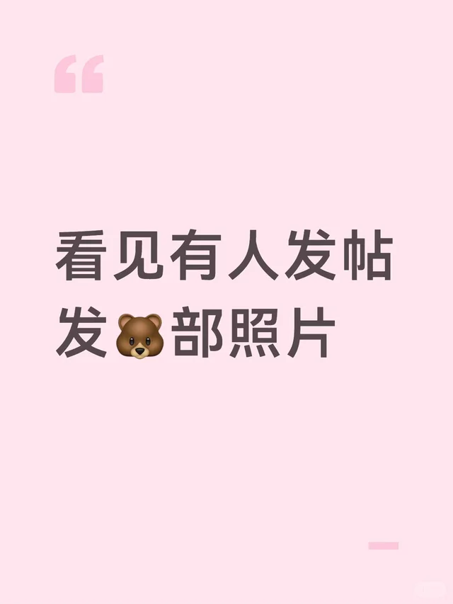 看见有人发帖发?部照片猎奇 神经