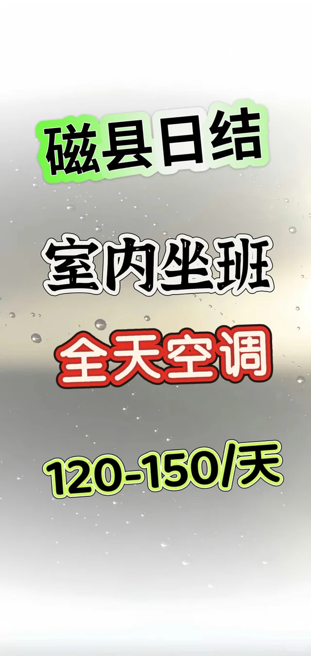 磁县哪里有日结的兼职啊？？？日结兼职