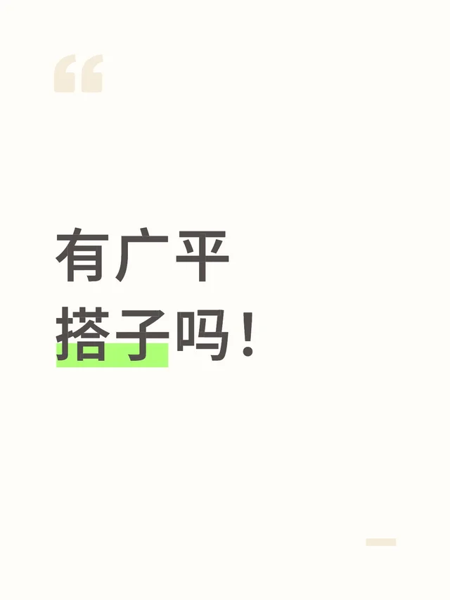 有广平搭子吗！