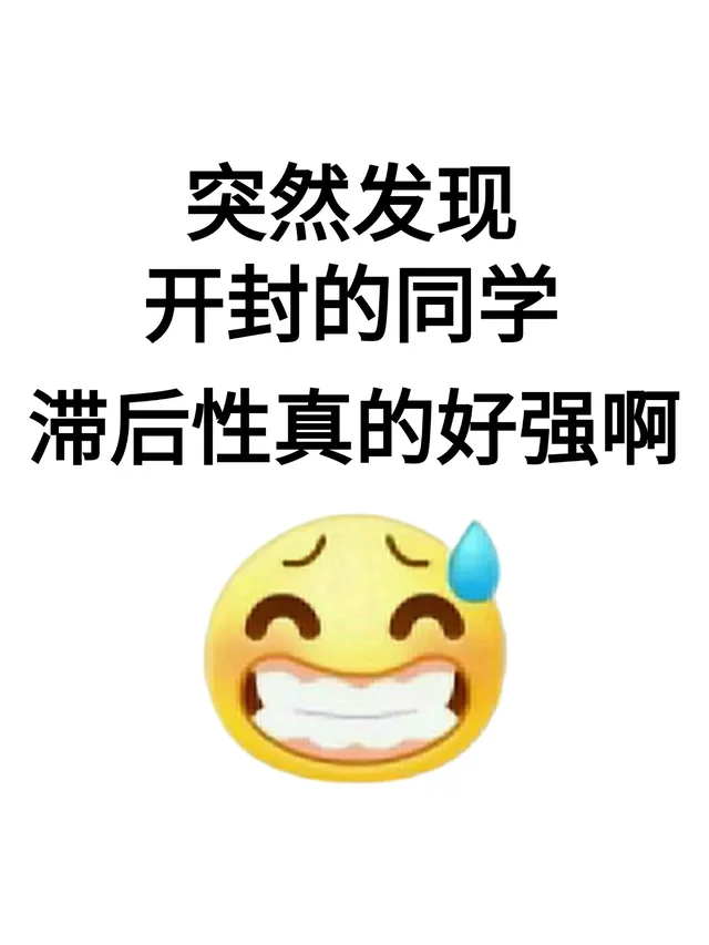 突然发现河北同学滞后性真的好强啊！
