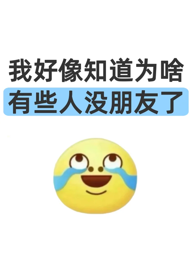 我好像知道为啥有些人没朋友了?