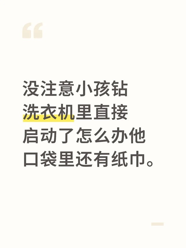 没注意小孩钻洗衣机里直接启动了怎么办