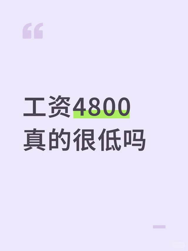 工资4800真的很低吗