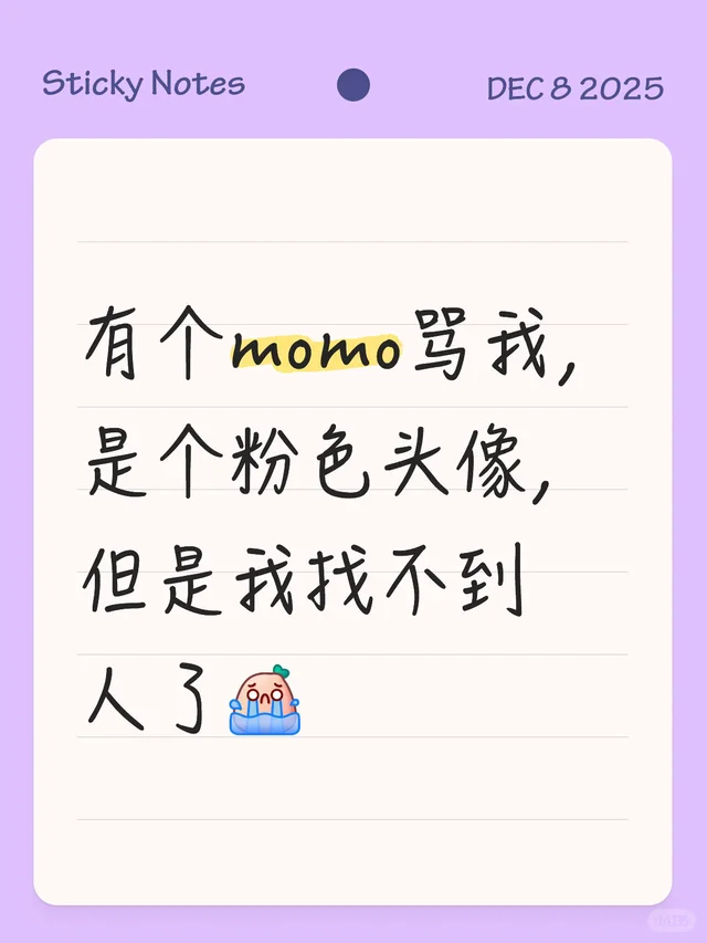 有个momo骂我，是个粉色头像，但是我找不到人了momo momo大军