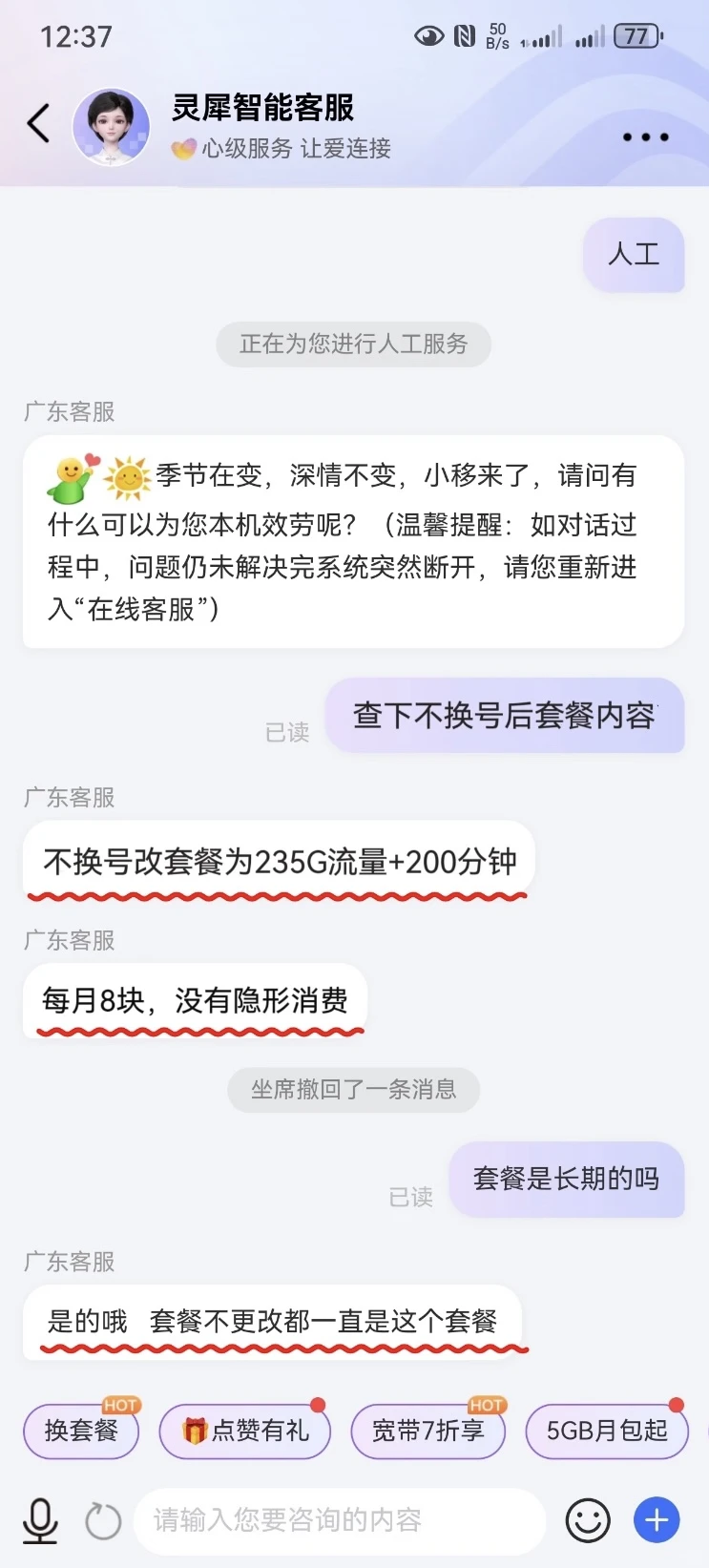 中国移动，不换号改8元235g套餐成功啦?