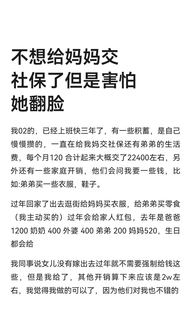 不想给妈妈交社保了但是害怕她翻脸