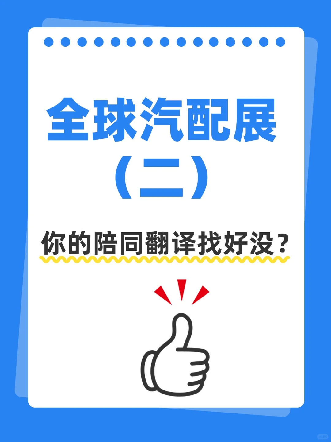 全球汽配展（二）你的陪同翻译找好没？