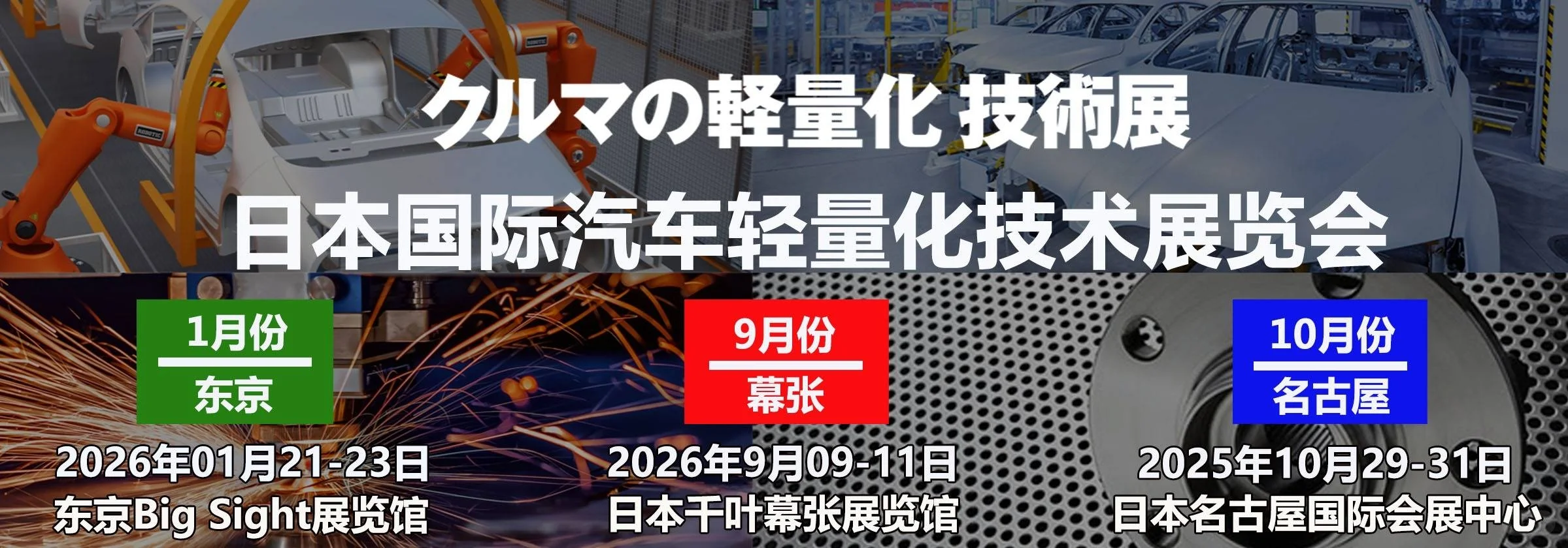 2026日本国际汽车轻量化技术展览会