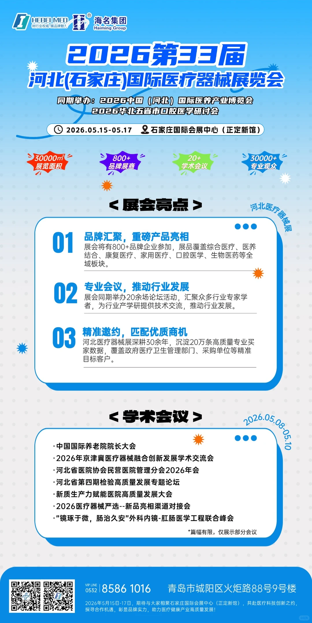 2026中国河北（石家庄）国际医疗器械展览会