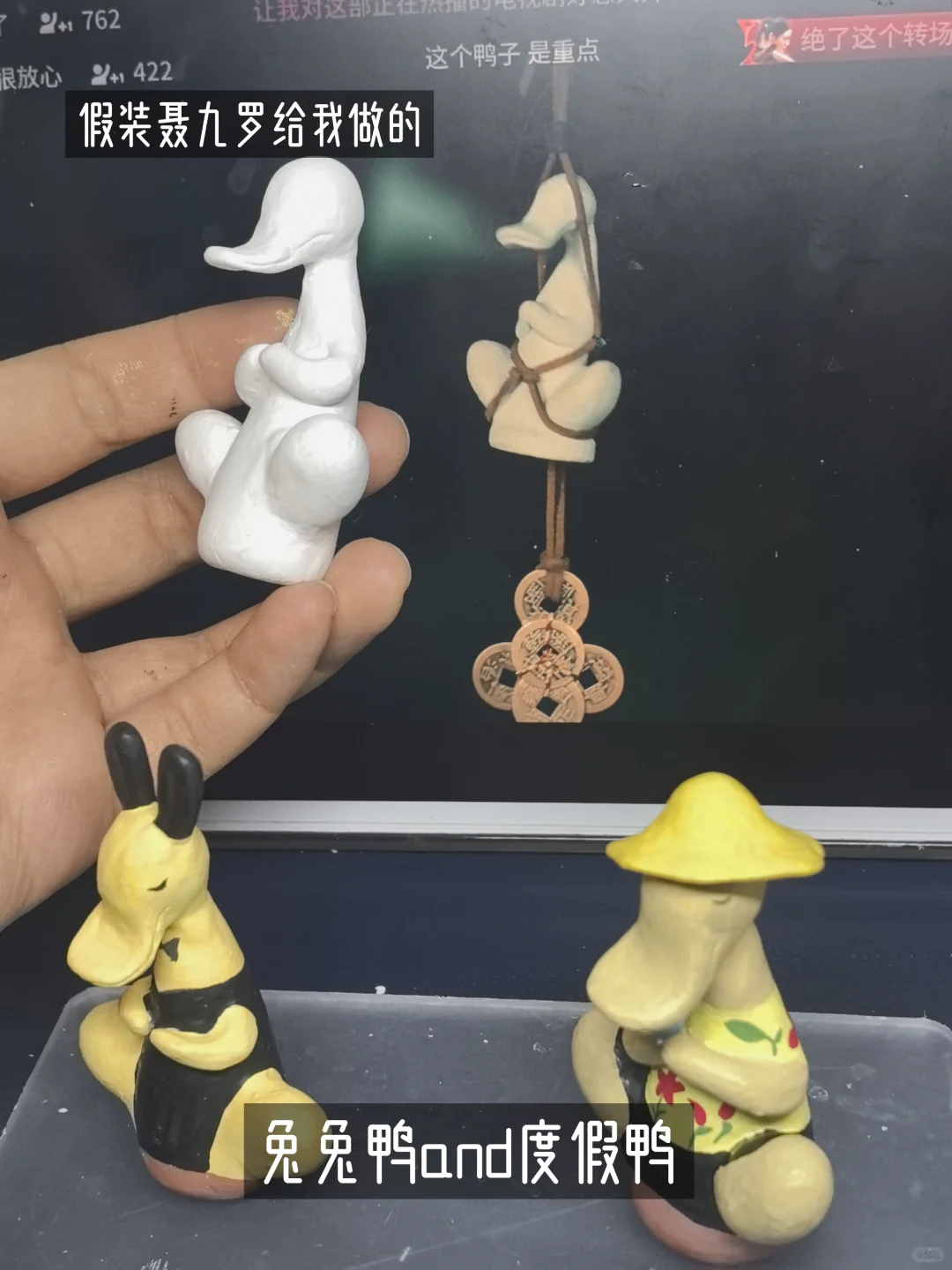 假装是聂九罗亲手给我捏的?