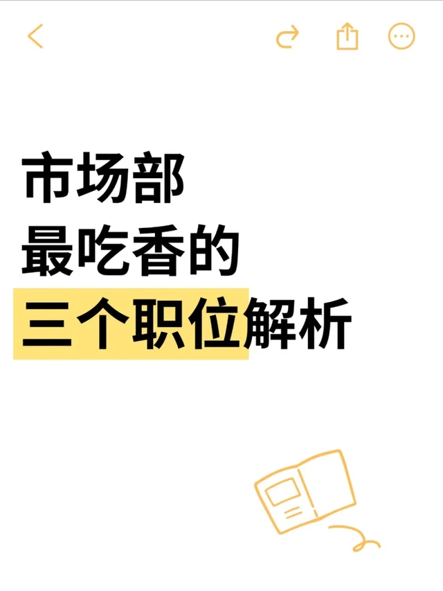 市场部最吃香的三个职位解析！