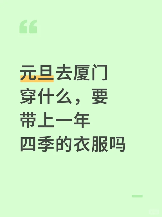 元旦去厦门穿什么，要带上一年四季的衣服吗