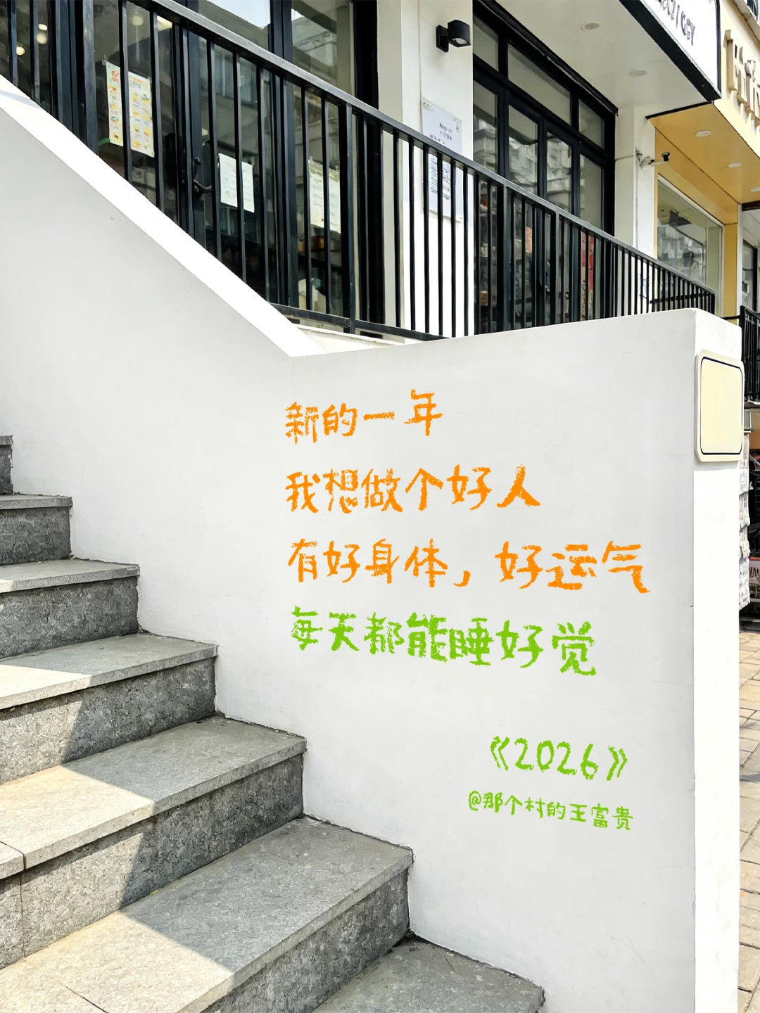 王富贵的新诗《2026的新年愿望》