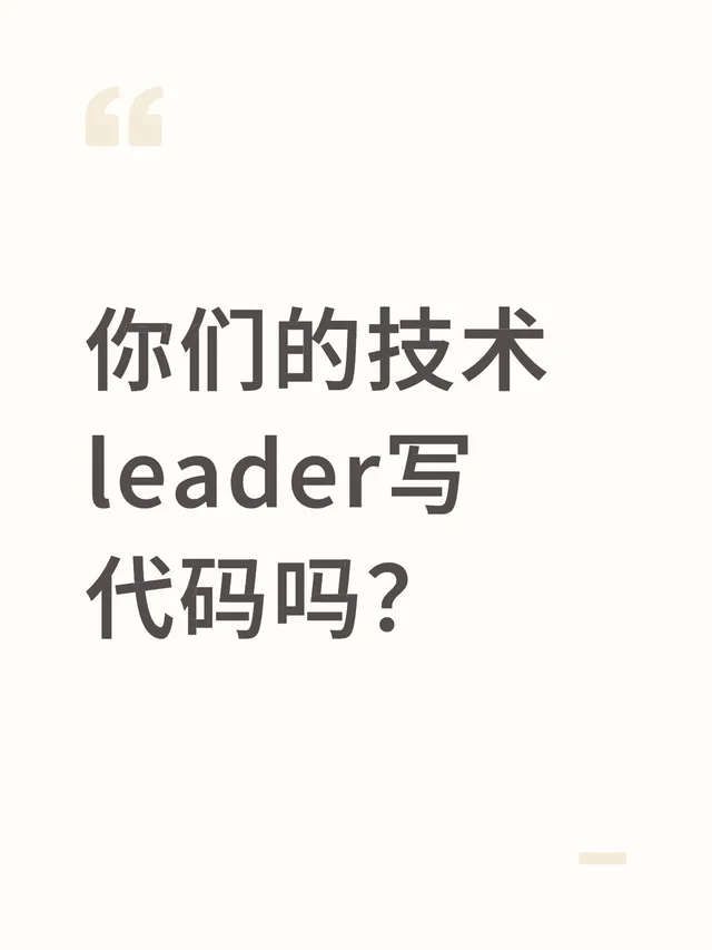 你们的技术leader写代码吗？大厂程序员后端开发技术管理架构师