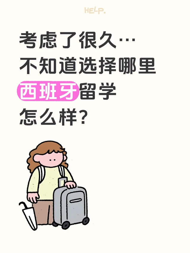 留学选择困难症