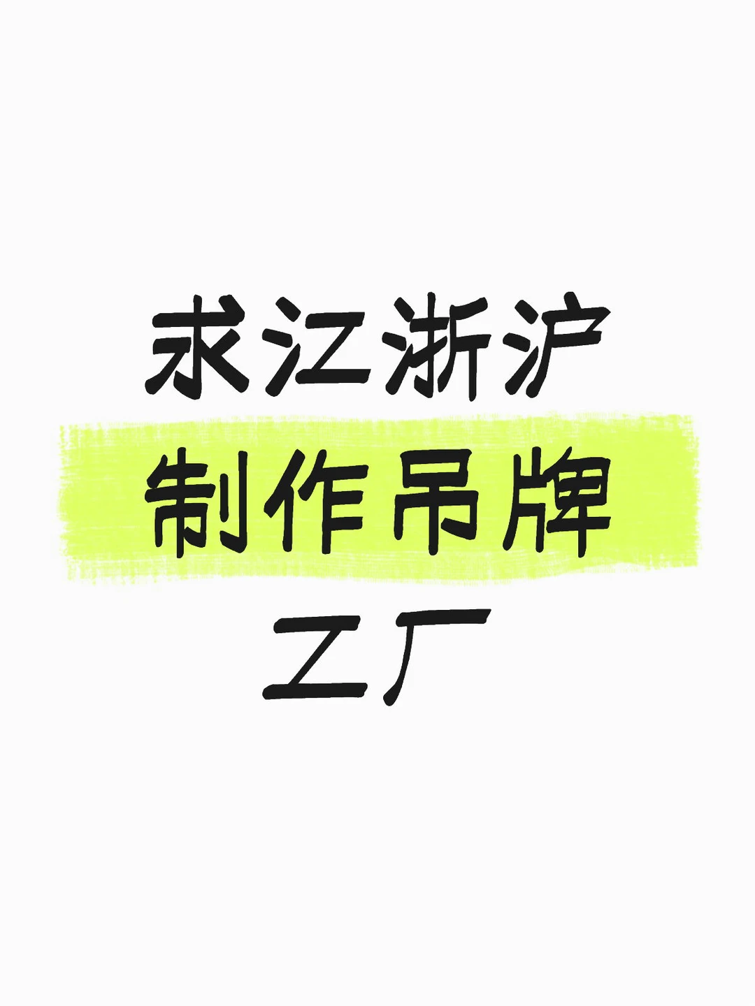 吊牌工厂进！急需！