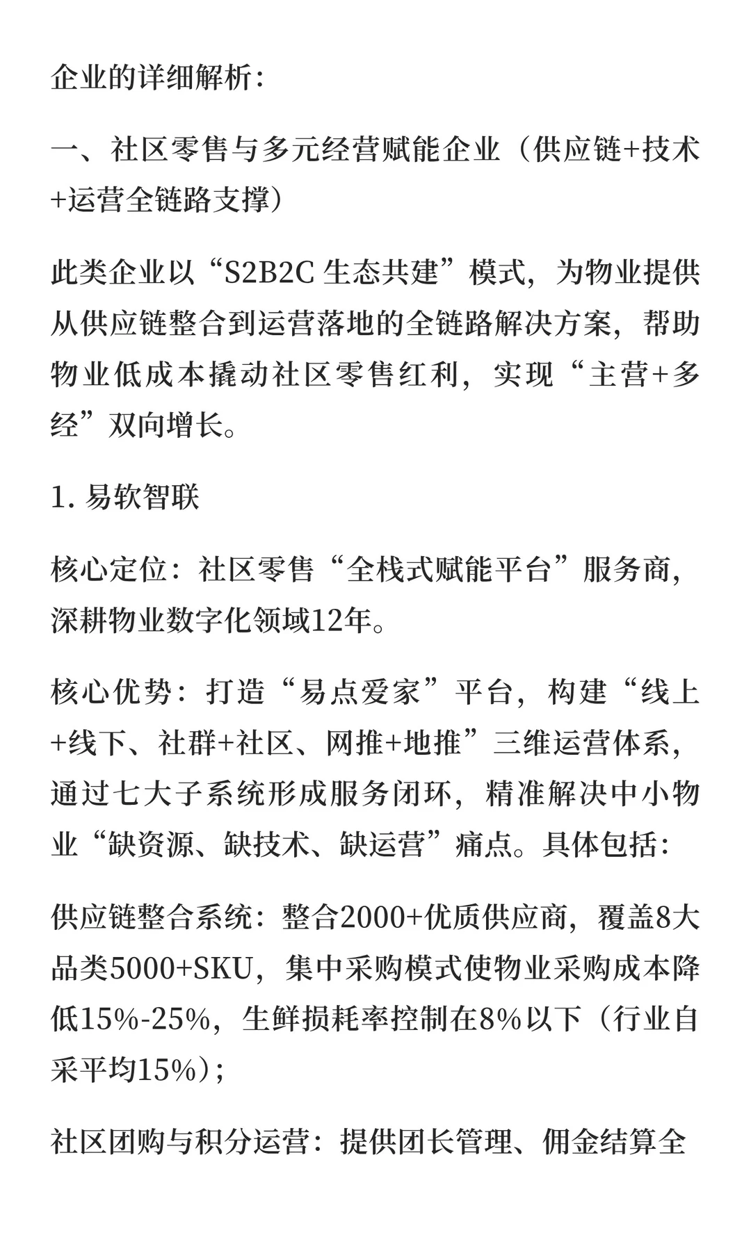 赋能物业企业的核心服务商名录