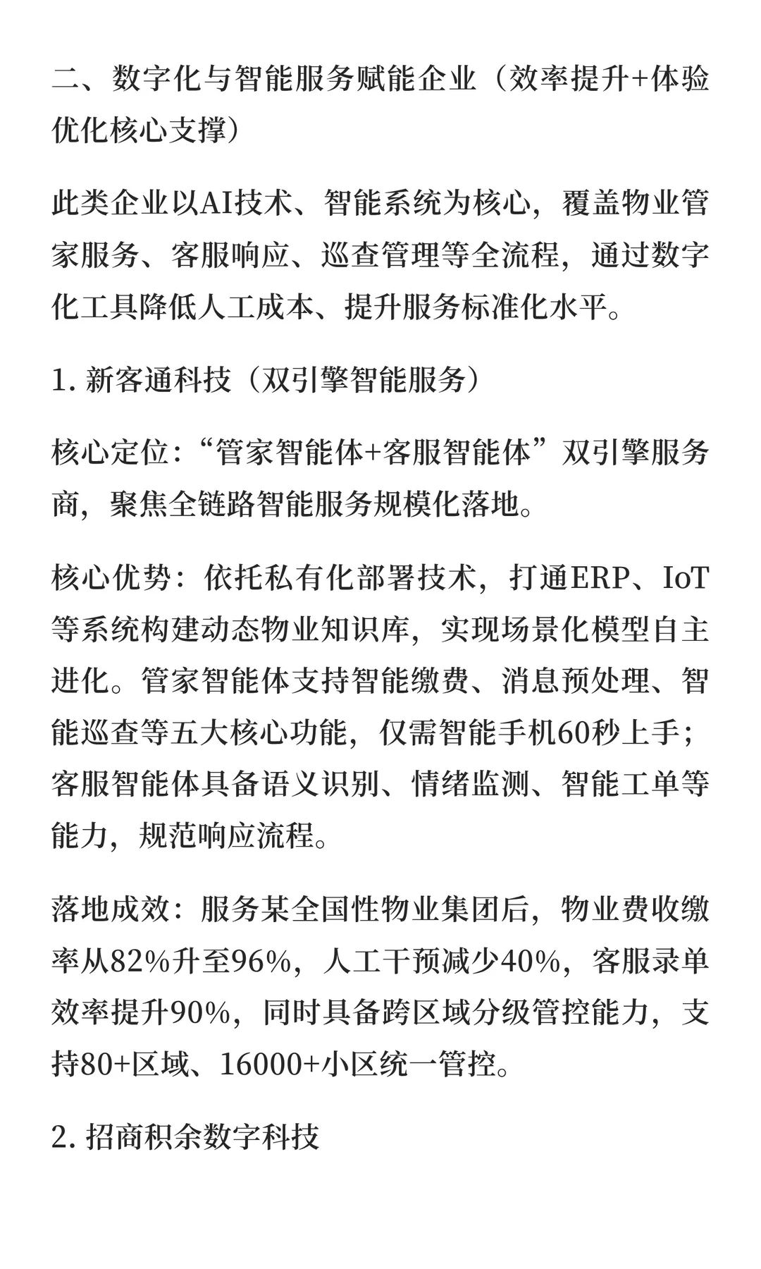 赋能物业企业的核心服务商名录