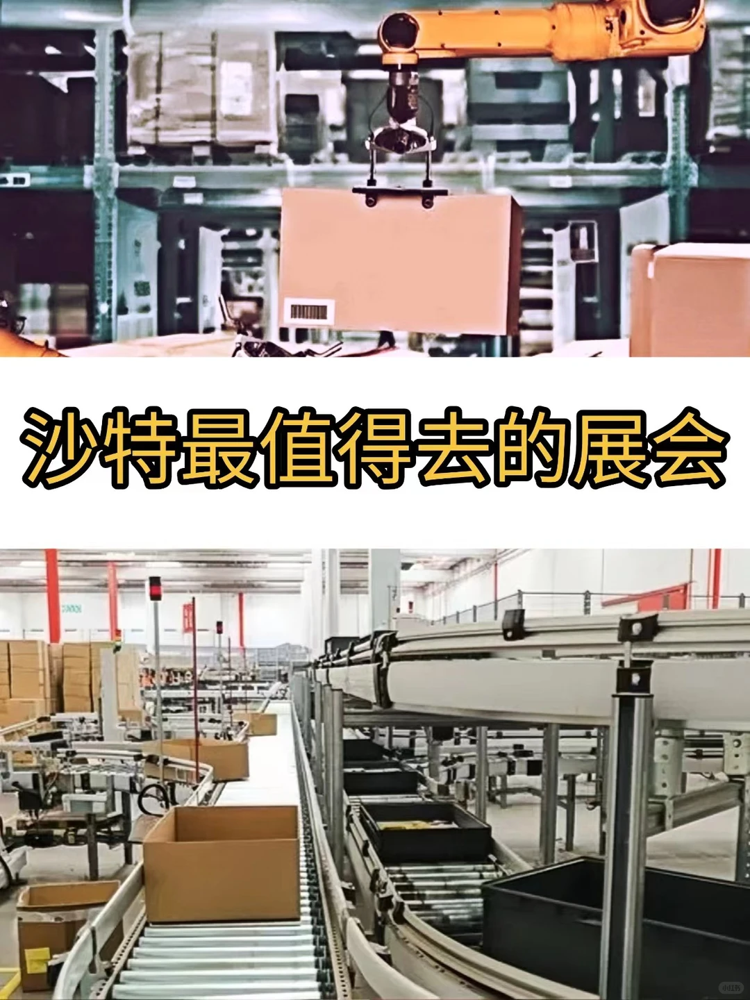 沙特智能物流展，中东拓客必冲！