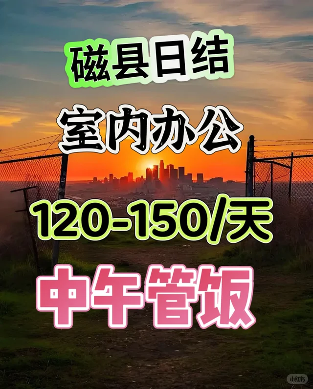 磁县哪里有日结的兼职啊？？？