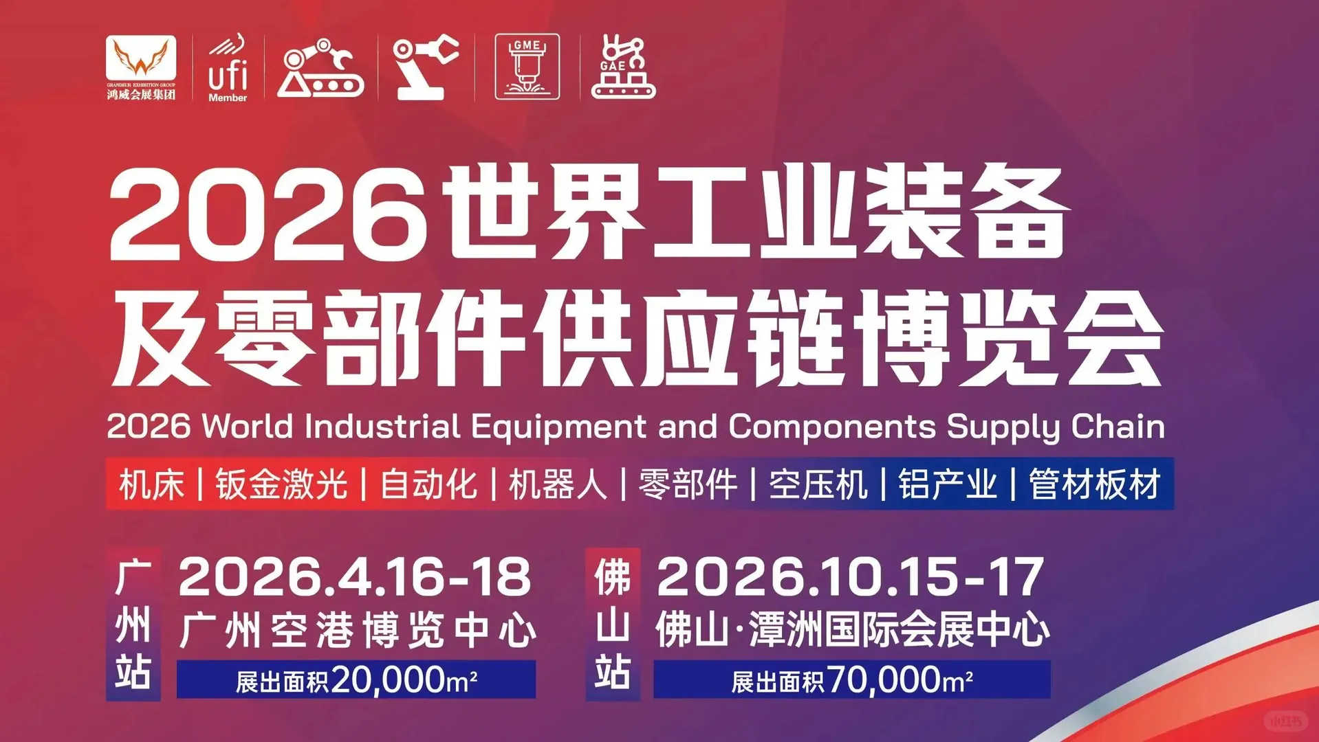 2026广州世界工业装备展