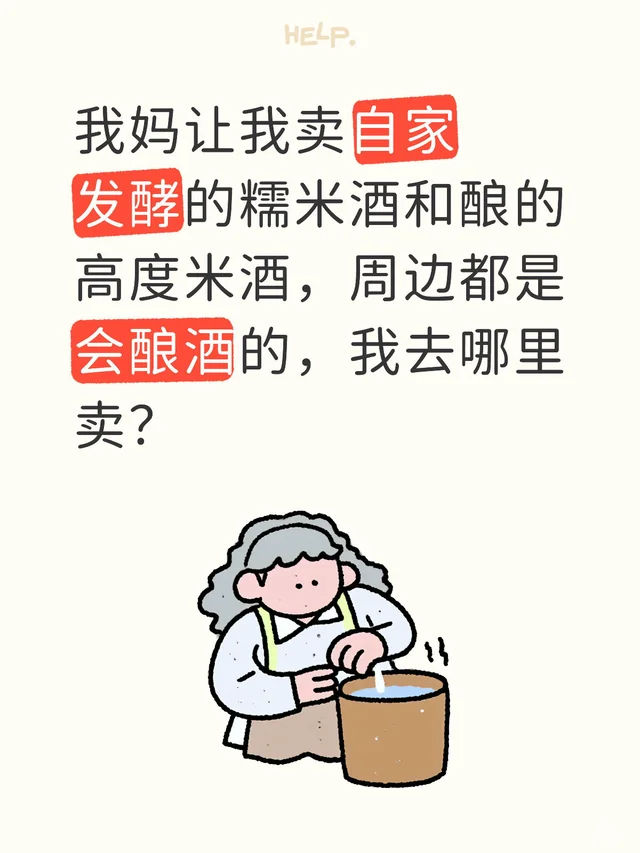 我妈让我卖自家发酵的糯米酒和酿的高度米酒，周边都是会酿酒的，我去哪里卖？纯粮酿造