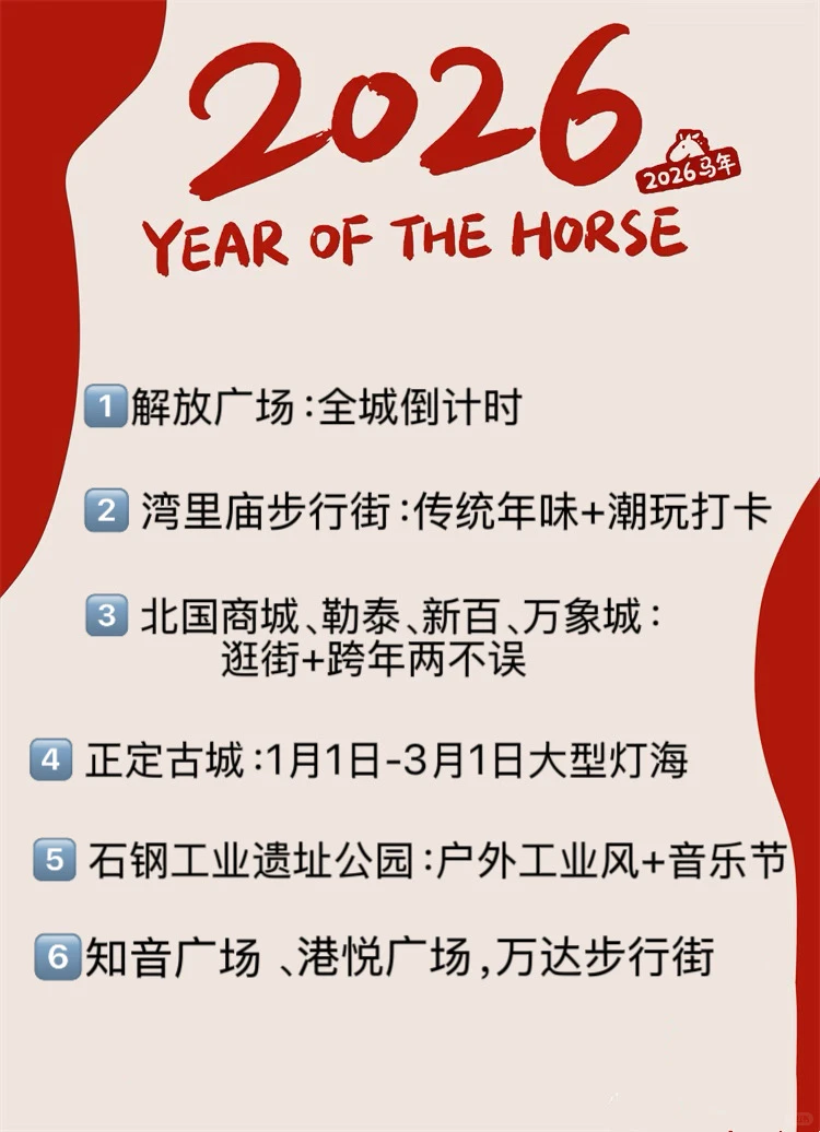 石家庄2026跨年氛围位置集合