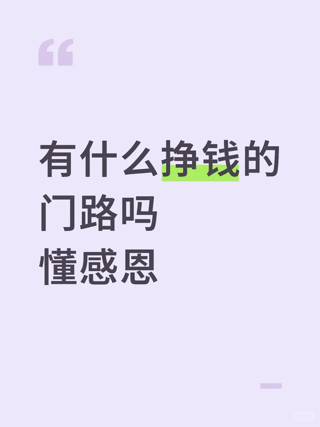 有什么挣钱的门路吗 懂感恩
