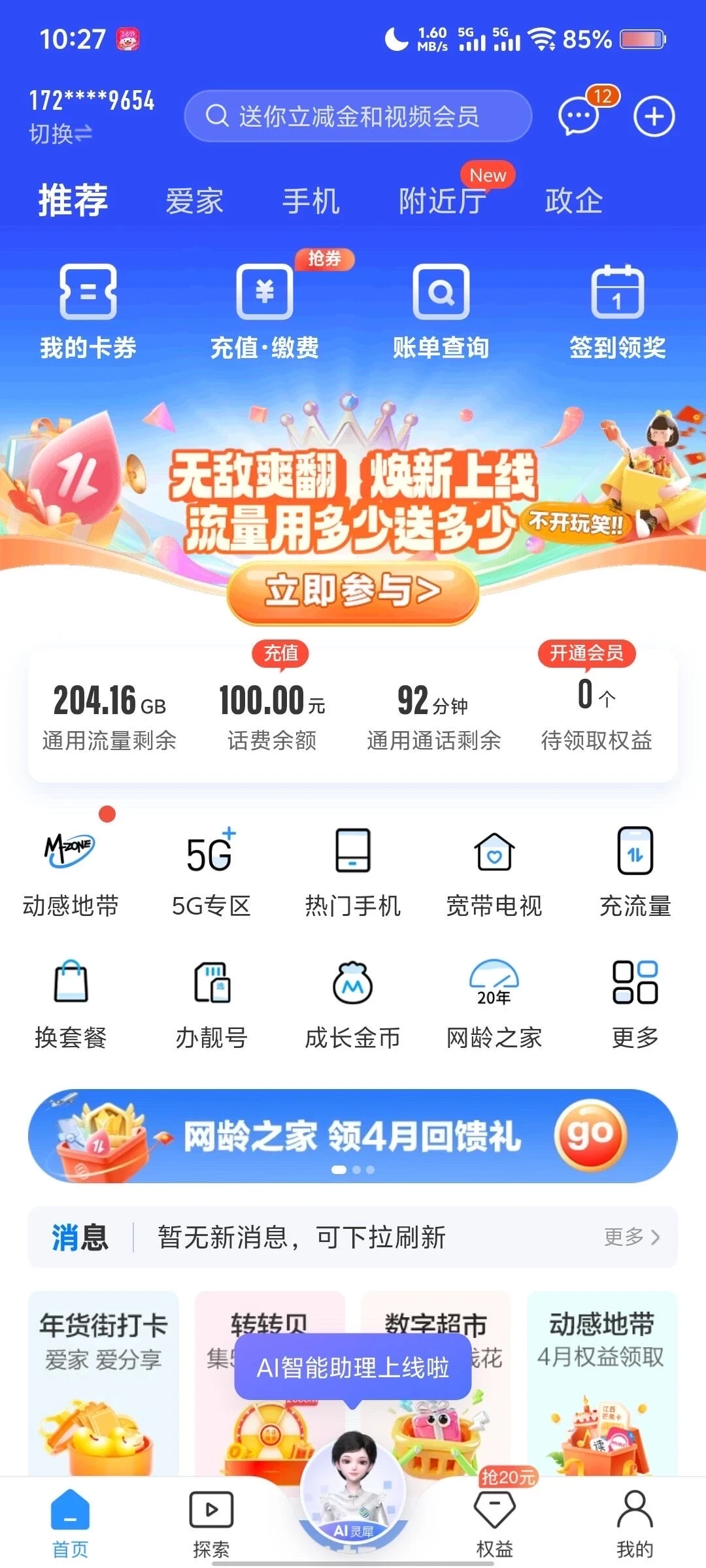 移动19元285G长期套餐成功办理❗