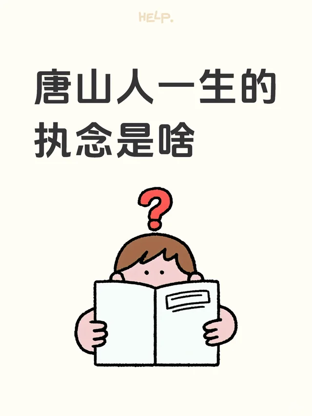 唐山人一生的执念是啥