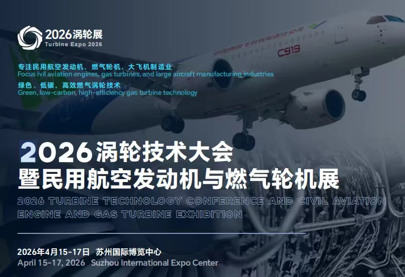 2026涡轮技术大会暨民用航空发动机与燃气轮