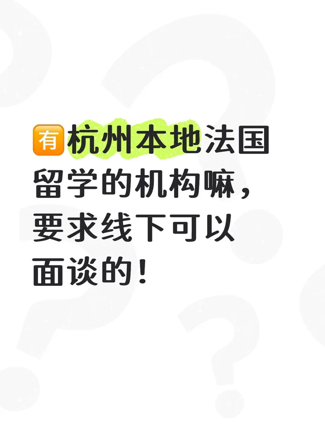 ?杭州本地法国留学的机构嘛，要求线下可以面谈的！留学机构 留学 法国 出国留学