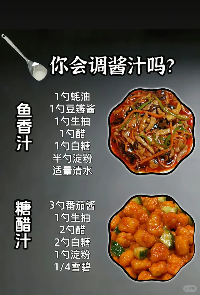 你会调酱汁吗？