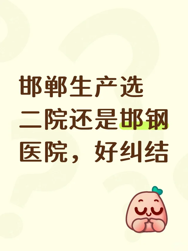 到底选二院还是邯钢