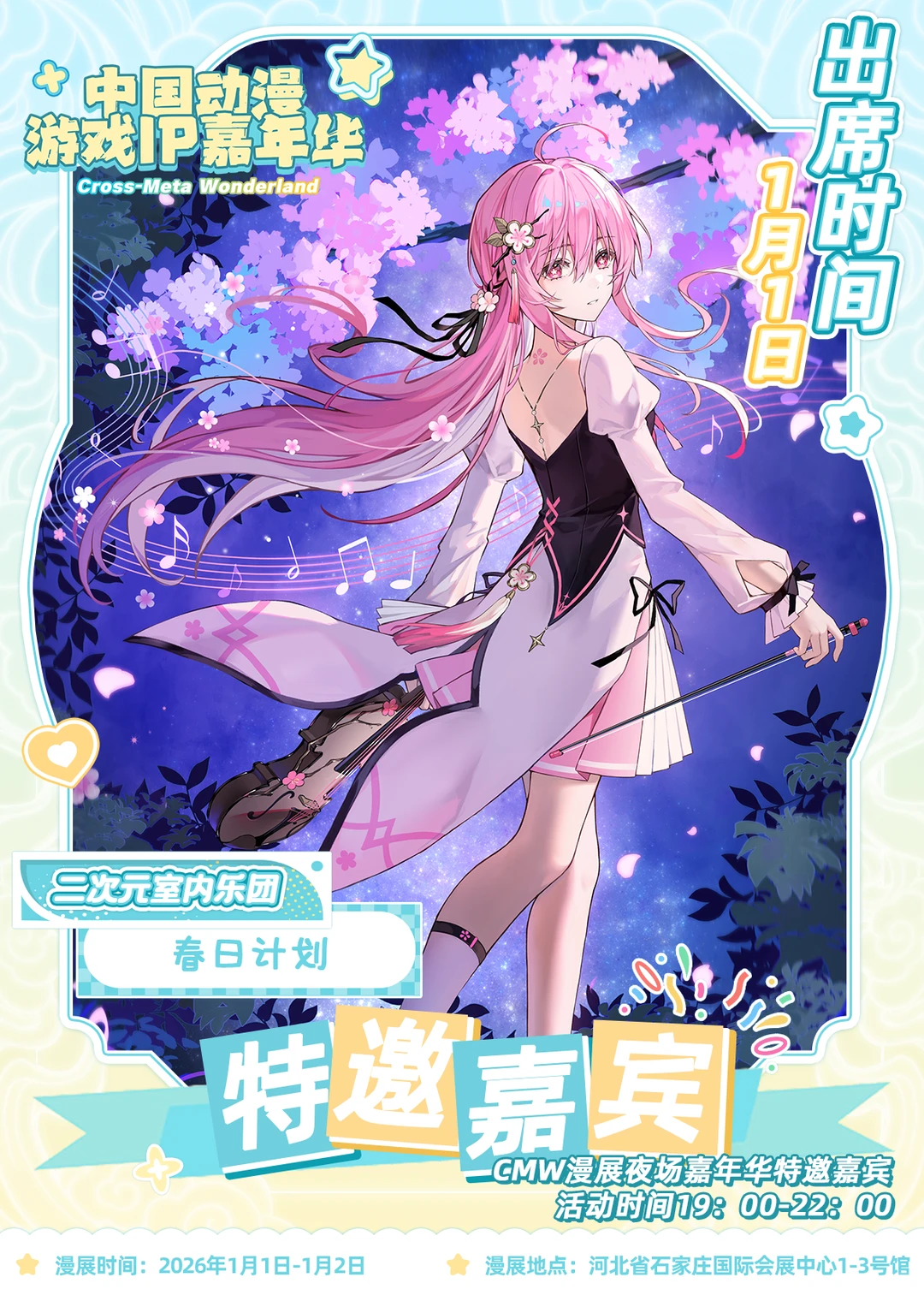 CMW夜场嘉年华正式官宣✨元旦也要保持富态