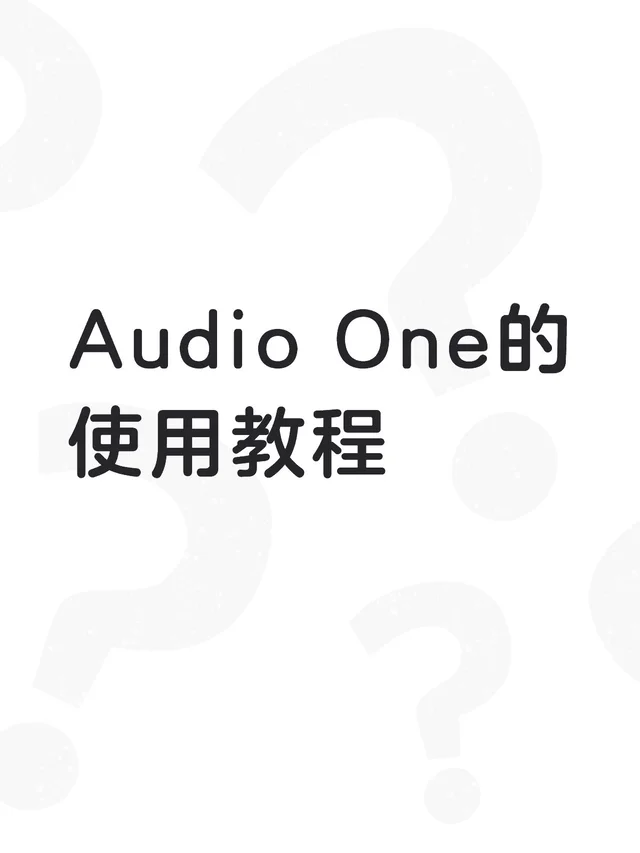 Audio One的使用教程