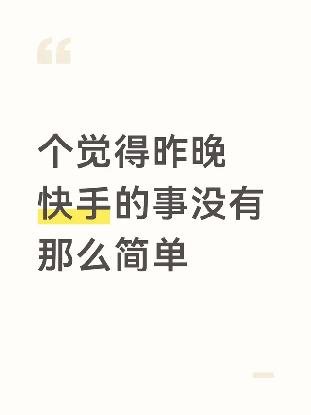 昨晚快手发生的事，大家应该都已经知道了，这点我就不多说了。目前快手官方也出面回应