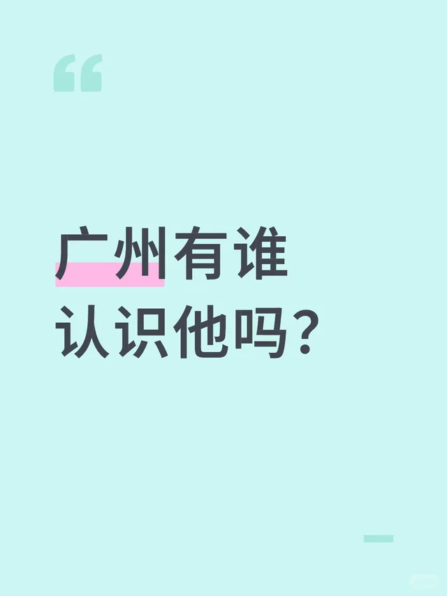 广州有谁认识他吗？广州