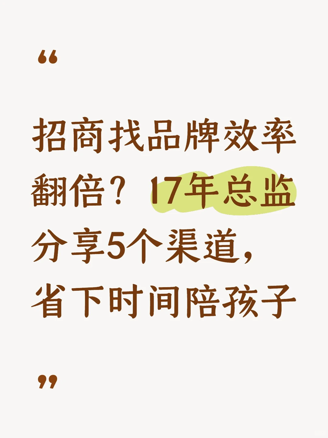 17年总监分享5个渠道 招商找品牌效率翻倍？