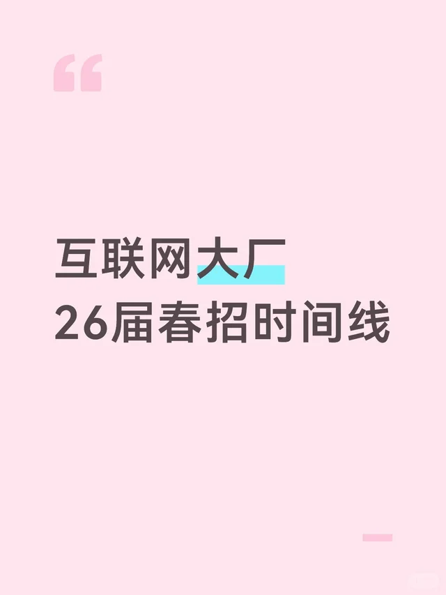 互联网大厂，26届春招时间线?