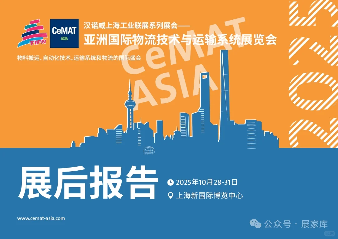 2025亚洲物流展后报告|2026已启动报名!!