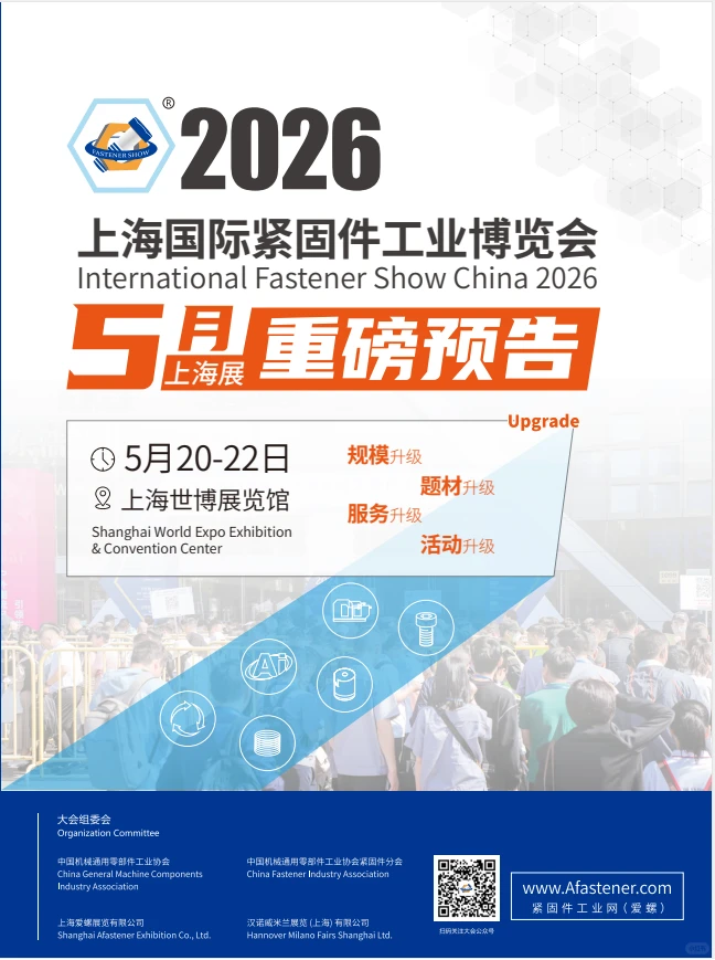 2026上海国际紧固件工业博览会来啦