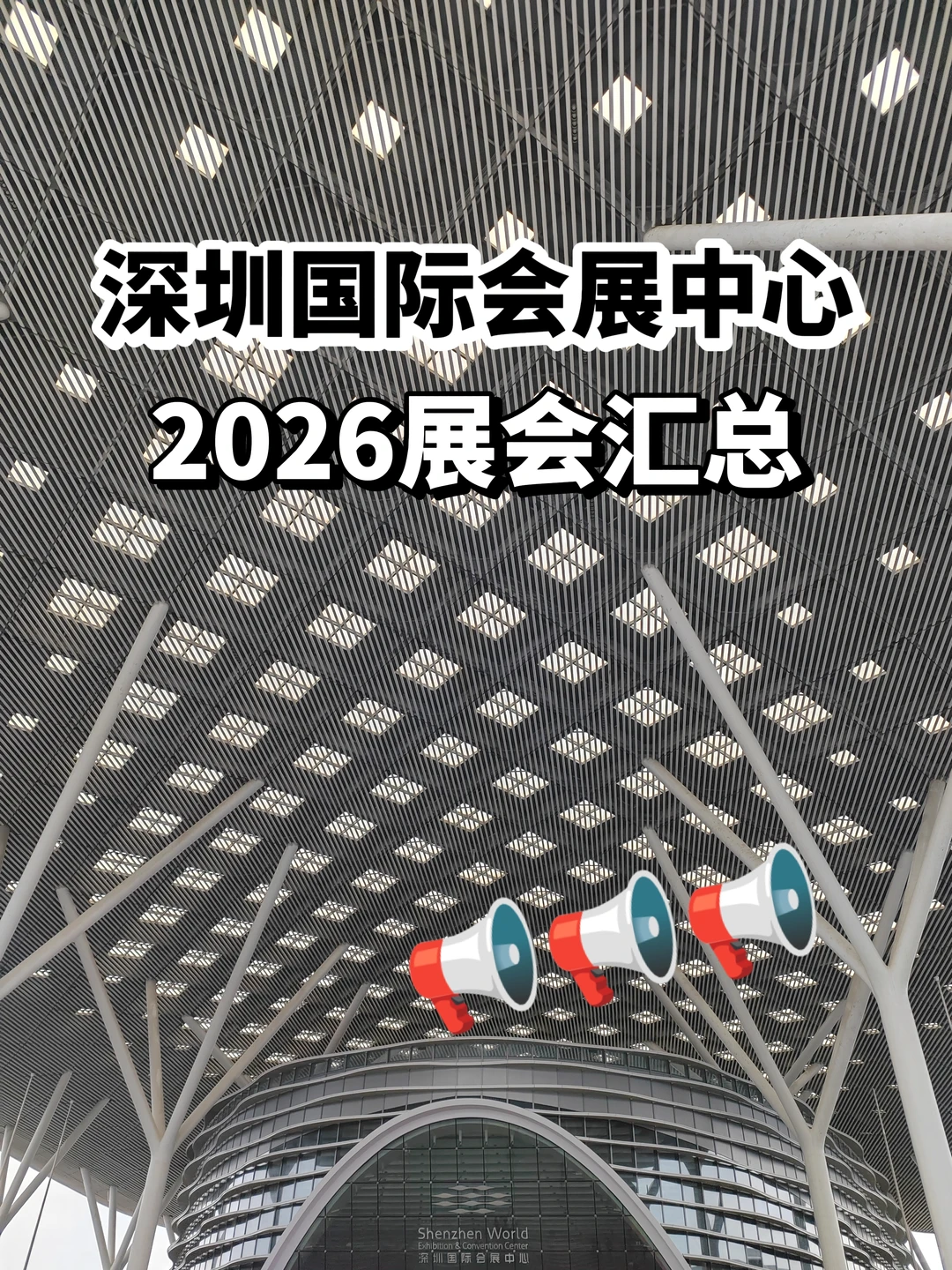 深圳国际会展中心2026展会汇总