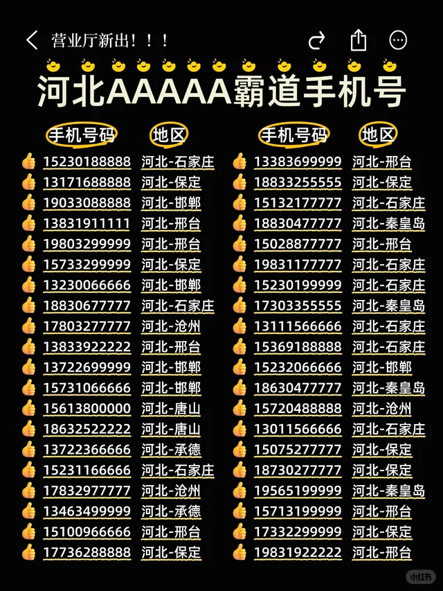 在河北用五连手机靓号也太狂了吧❓